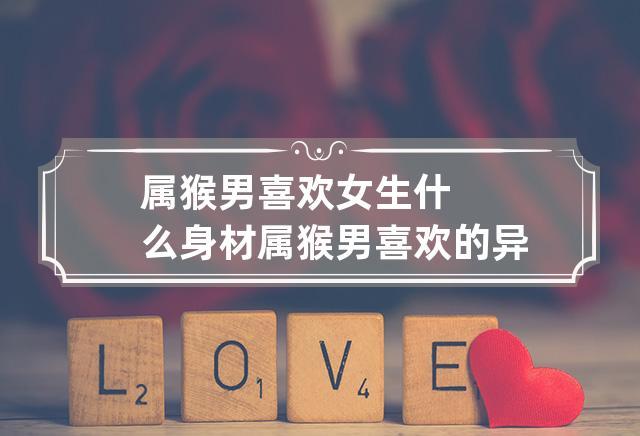 属猴男子喜欢哪种女子