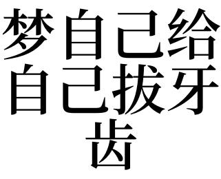 梦见拔牙又镶上,这样的梦是好梦吗?