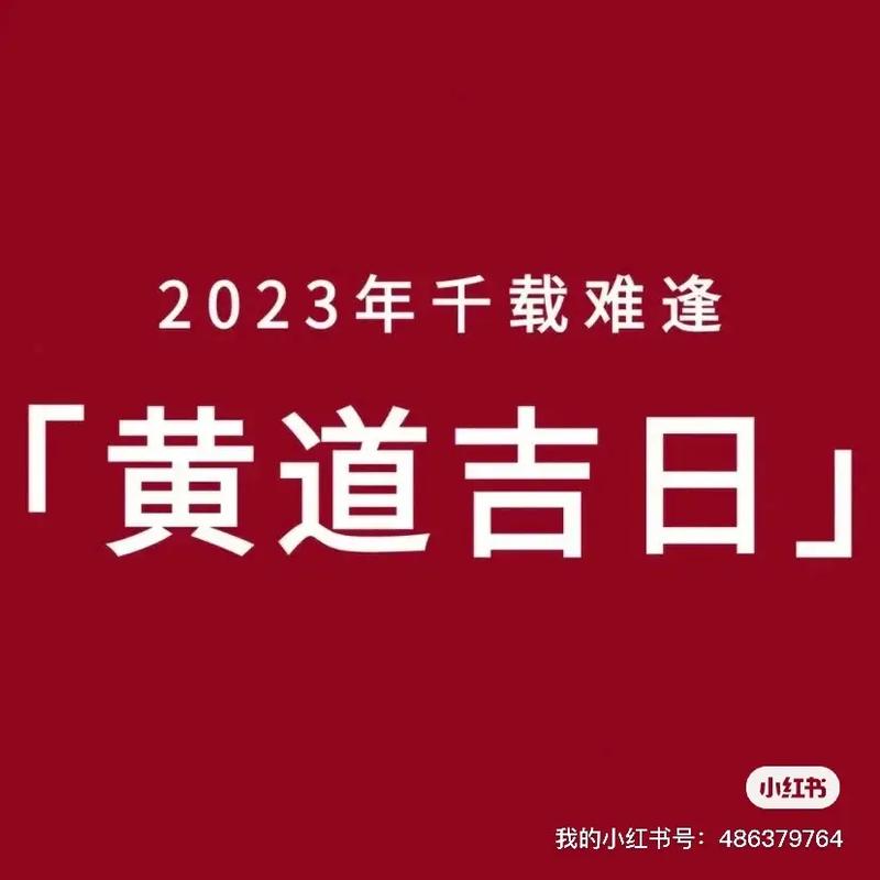 2023年3月9日是黄道吉日吗