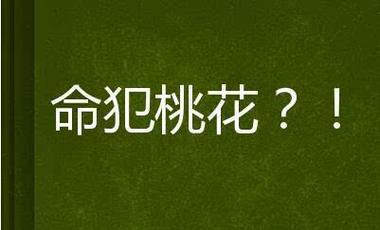 详解:命犯桃花是什么意思?