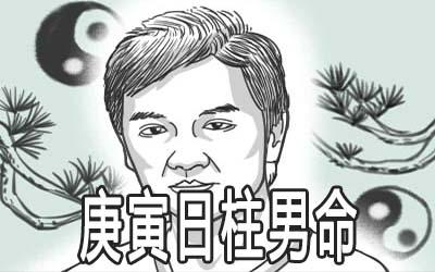 庚寅日柱男命很不好吗
