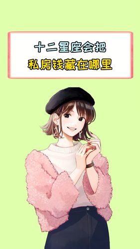 12星座私房钱花在什么地方