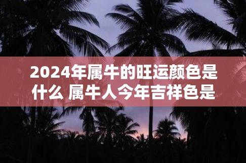 属牛的今年忌讳什么颜色