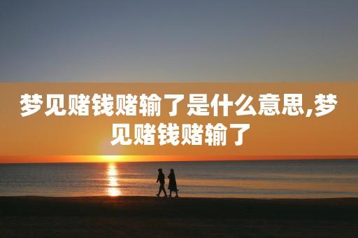 梦见打牌暴输