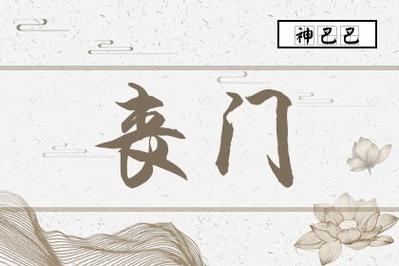 日柱丧门是什么意思