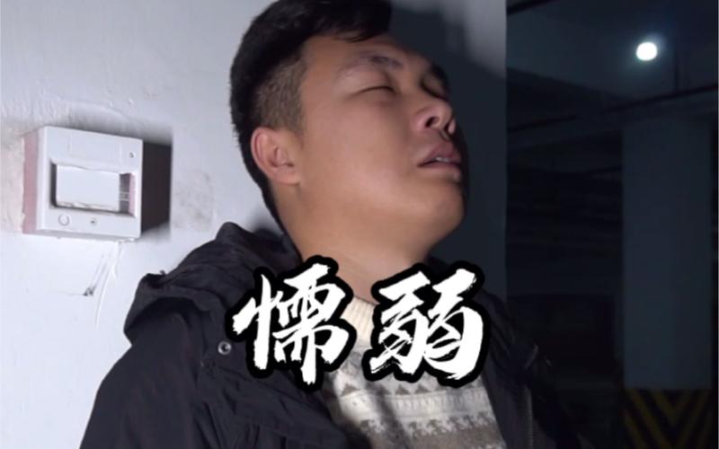 胆小懦弱没主见的男人