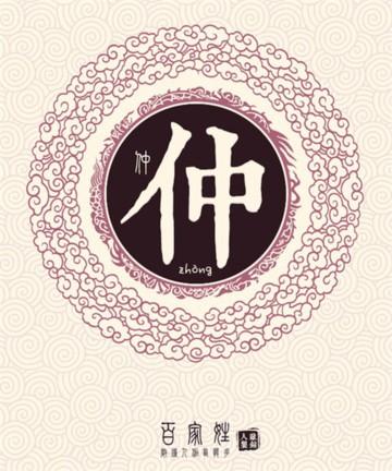 仲氏男孩名字
