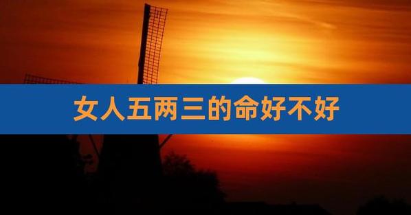五两命女的婚姻状况如何