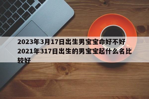 2021年3月17日出生的宝宝好吗