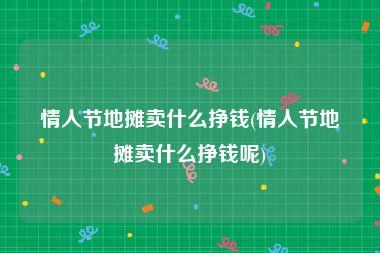 2021年情人节卖什么最特别
