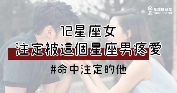 最会疼女人的星座男