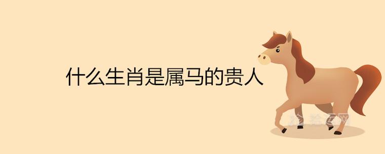 什么生肖是属马的贵人