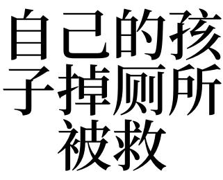 梦见自己掉厕所里了