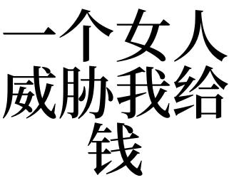梦见女人给我钱