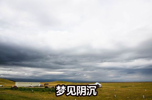 梦见阴沉