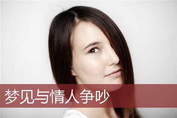 梦见与情人争吵