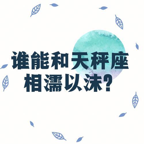 天秤座对谁能够唤起心中深沉的保护欲