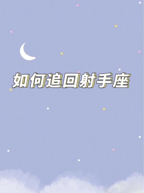 怎么挽回射手座女孩