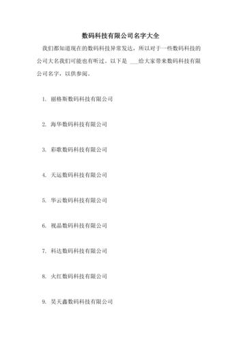数码公司名字大全好听有创意
