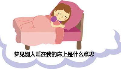梦见躺床上