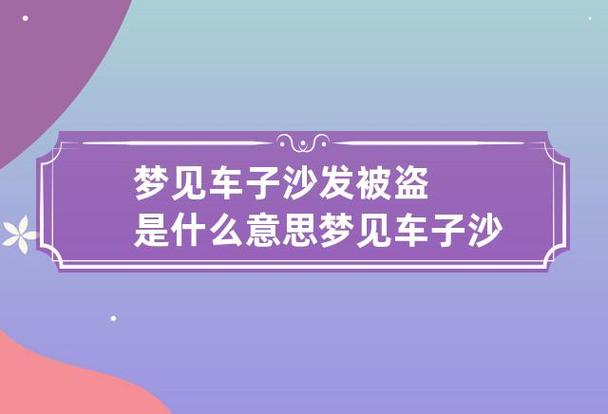 梦见车子沙发被盗