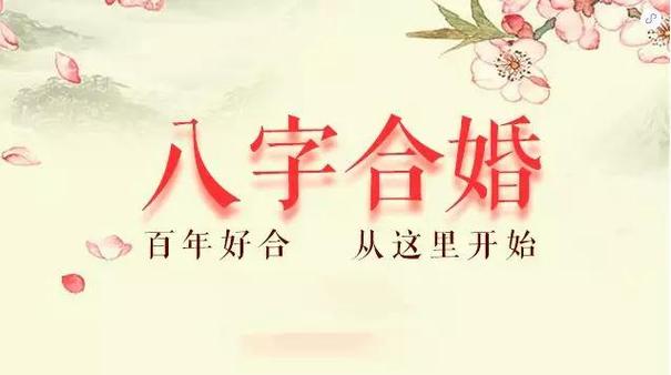 八字不合在一起的人能幸福吗