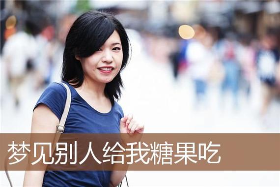 女人梦见拿糖给别人吃寓意着什么