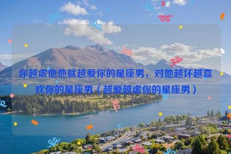 爱情中最喜欢虐人的五大星座男