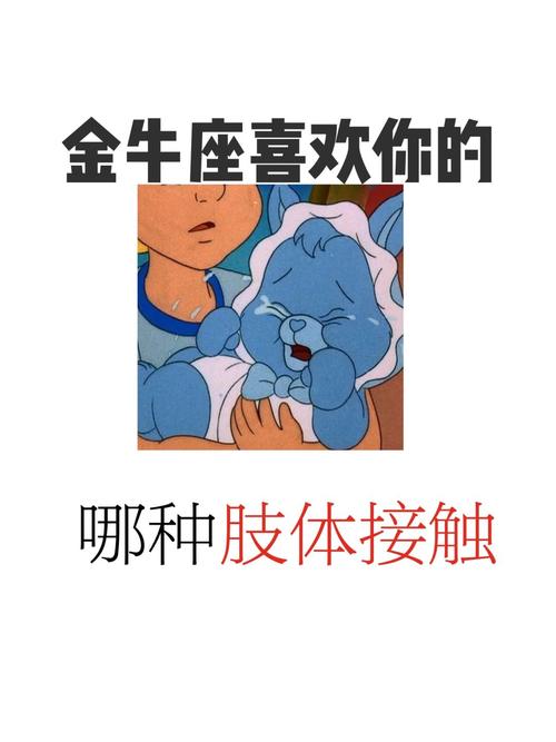 金牛座不喜欢肢体触碰