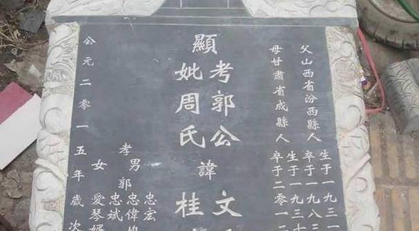 在农村,墓碑上的“故、显、考、妣”啥意思?有什么区别吗?