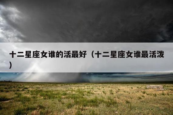 最容易得到潇洒生活的星座