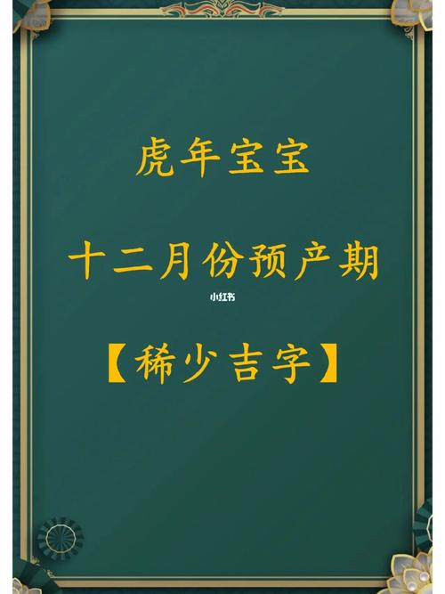 虎年宝宝哪个月诞生好