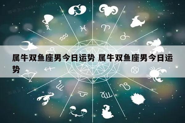 属牛双鱼座2021年运势