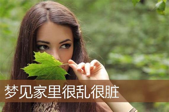 梦见家里很乱 周公解梦之梦到家里很乱