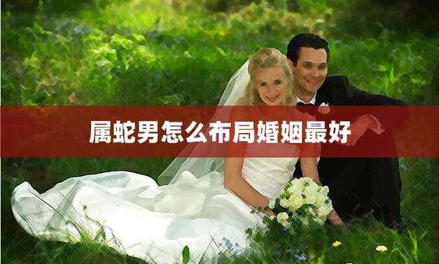 属蛇男想要娶你的表现