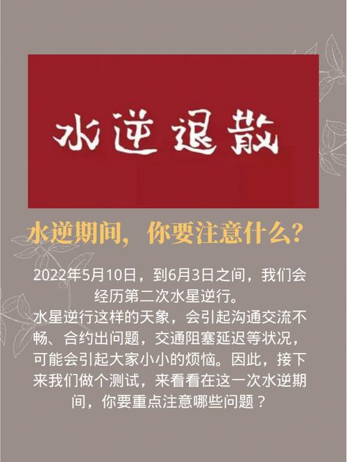 水逆注意事项|接下来如何有效破解水逆