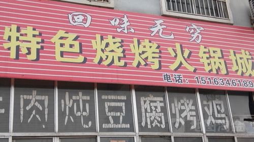 烧烤和火锅在一起的饭店怎么起名