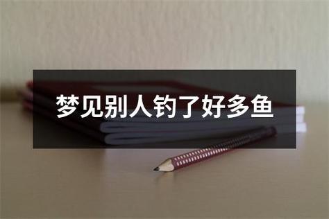 女人梦见别人钓了好多鱼
