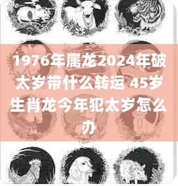 生肖属龙的人牛年运势及每月运程完整版分析