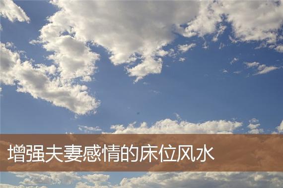 夫妻感情和谐是好风水吗