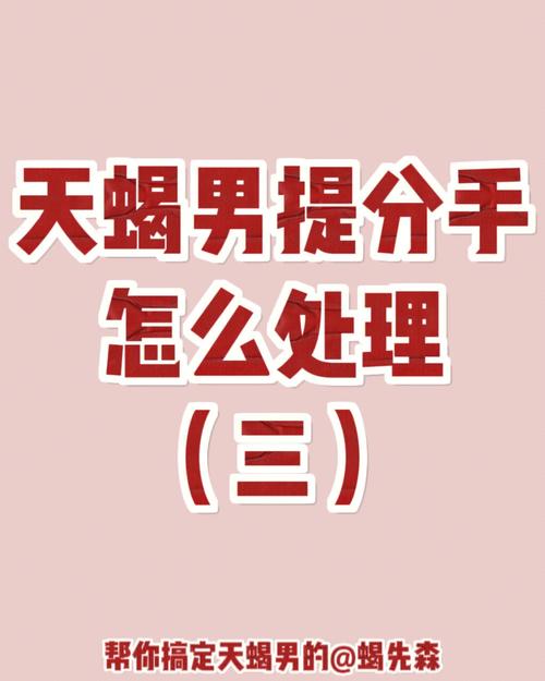 天蝎座男会主动提出分手么
