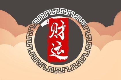 命带独财可得天下财