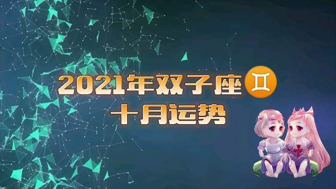 双子座2021年10月运势