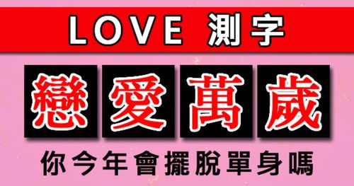 爱情测试:你何时摆脱单身?