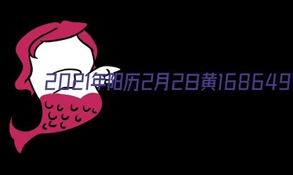 2021年阳历2月出生的男宝宝好吗