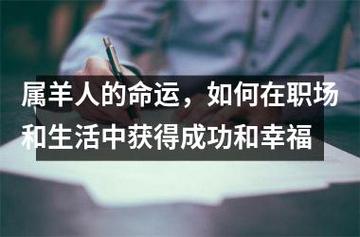 属羊人如何在职场中获得成功