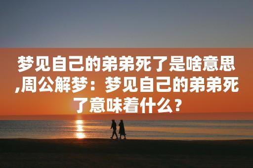 梦见自己和弟弟死了