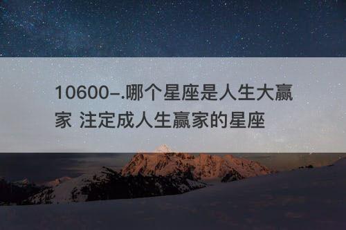 凭实力当上人生赢家的星座