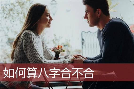 男女的八字不合要在一起怎么办