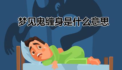 周公解梦梦见鬼魂缠身